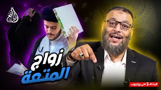 وليد إسماعيل | 872 |  شيعي يتحدّى بإثبات زواج المتعة.. ورد حاسم من الدافع يفاجئه!   #وليد_إسماعيل