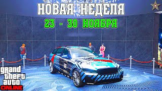 НОВАЯ БОНУСНАЯ НЕДЕЛЯ В GTA ONLINE + НА СТЕНДЕ UBERMACHT RHINEHART (23 - 30 НОЯБРЯ)