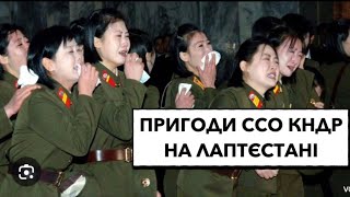 Утилізанти ссо кндр на лаптєстані готуються звикати до землі. Егрегор війни #ссо #кндр #війна #рф