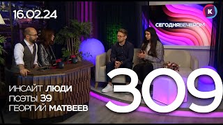 СЕГОДНЯ ВЕЧЕРОМ, выпуск 309, 16.02.24