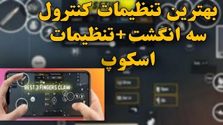 بهترین تنظیمات کنترول 3 سه انگشتی پابجی موبایل همراه تنظیمات اسکوپ