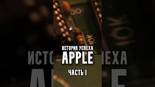 История успеха Apple | Часть 1