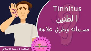 طنين الأذن أو وشوشة الاذن مسبباتها وطرق علاجها؟ أحدث ما توصل اليه الطب Tinnitus