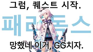 망하면 GG치는 패러독스