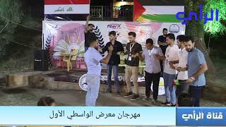 مهرجان معرض الكتاب الواسطي الأول