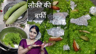 लौकी की बर्फी बनाने का आसन तरीक/lauki ka halva/घीया की बर्फी/Navratri special