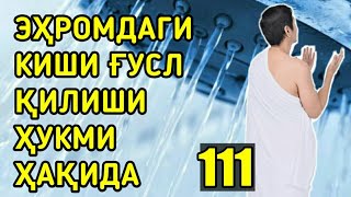 Фиқҳ аҳкомлари дарсидан: 111-дарс: Эҳромдаги киши ғусл қилиши ҳукми ҳақида | Шайх Абдуллоҳ Зуфар