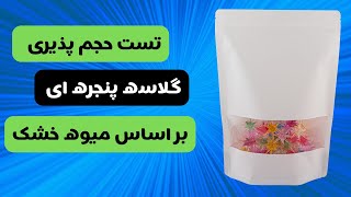 تست حجم پذیری میوه خشک بر اساس گلاسه پنجره ای