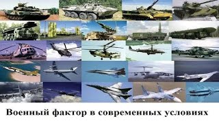 Военный фактор в современных условиях