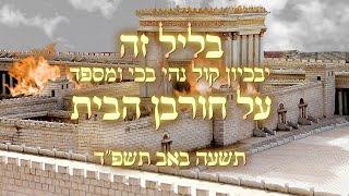 בליל זה יבכיון קול נהי בכי ומספד על חורבן הבית תשעה באב תשפ"ד אידיש I הרב סיני הלברשטאם