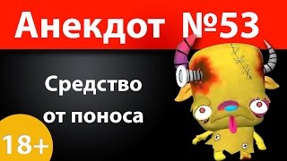 Анекдот №53: Средство от поноса)))