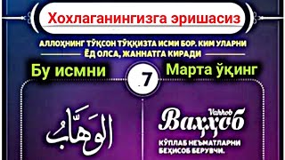 Аллоҳнинг бу гўзал исмини 7 марта ўқинг дуонгиз тез қабул бўлади.