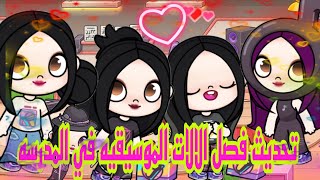 تحديث المدرسه اخيرا نزل في لعبه افاتار وورلد 💓💓💓💓💓💓 Avatar World 🥰🥰🥰🥰