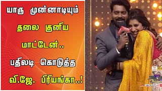 இதோட விட்டுருங்க சேனல் பார்த்துப்பாங்க..! யாரு முன்னாடியும் தலை குனிய மாட்டேன்..வி.ஜே. பிரியங்கா