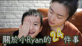 關於小Ryan的24件事 facts about little Ryan｜Jessica 潔西卡