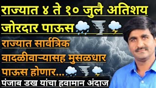 Part-2259- राज्यात ४ ते १० जुलै अतिशय जोरदार पाऊस होणार🌧🌪🌩