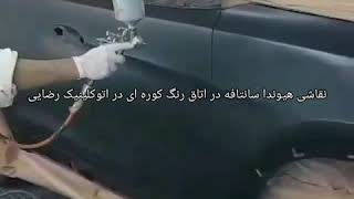 نقاشی هیوندا سانتافه در اتاق رنگ کوره ای در اتوکلینیک رضایی