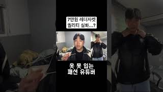 7만원 레더자켓 퀄리티 실화...? 1편 #shorts