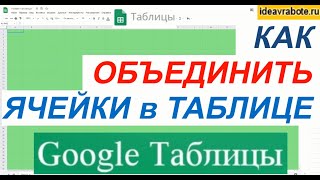 Как Объединить Ячейки в Гугл Таблице