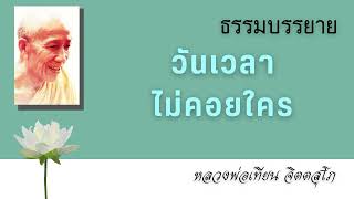 2308A16 วันเวลาไม่คอยใคร #หลวงพ่อเทียน จิตตสุโภ