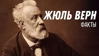 Интересные Факты Про Жюль Верна