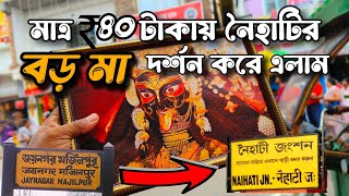 অমাবস্যা তিথিতে নৈহাটি বড়মা র বিশেষ পূজা দেখে এলাম 🥰 কত খরচ হল আর কিভাবে গেলাম ❣️ Naihati Boromaa