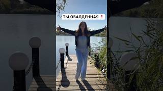 Ты обалденная ❗️