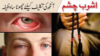 Ashob e Chashm Sy Hifazat Ka Khas Wazifa l Eye Infections Treatment Iffet raheem