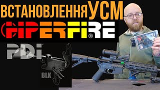 Установка УСМ Hiperfire PDI® BLK на Anderson AM15 #orkovnet #zsu