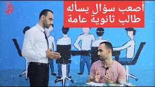 أصعب سؤال في الثانوية العامة