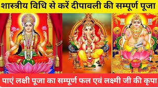 Dipawali Pujan Vidhi | दीपावली पूजन विधि | करें शास्त्रीय विधि से दिवाली पूजा | #diwalipuja #diwali