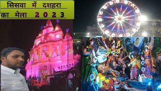 siswa bazar me dashara ka mela | siswa Ram Mandir  | दशहरा पर्व | siswa bazar | Sishwa ka mela2023