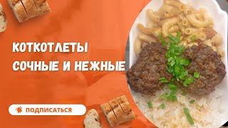 КОТЛЕТЫ СОЧНЫЕ  И НЕЖНЫЕ!!!!😘😘😘😘