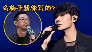 李荣浩也“翻车”了？最近爆火的《乌梅子酱》被骂惨，这歌根本不是人听的！