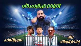 اعتذار الزمالك .. ونتيجه جلسه محاكمه الثلاثي الابيض والجديد | اسلام علوي