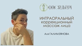 Интраоральный корректирующий массаж.