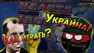 Hearts Of Iron 4 - Ukraine ( Мод на Украину)