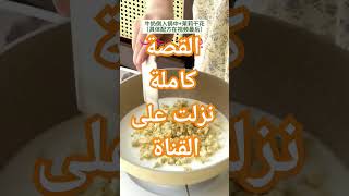 القصة كاملة نزلت على القناة #اسرارك_يا_بلد #قصص_واقعية #قصص_وروايات #حكايات #قصص_خليجية #قصص_مصرية