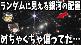 【ゆっくり解説】宇宙には無数の銀河があるけど、あまりにも配置が大雑把すぎない？