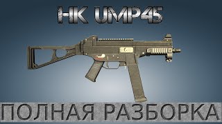 Полная разборка H&K UMP 45 / Full Disassembly