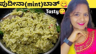 ರುಚಿಯಾದ ಪುದಿನಾ (Mint) ಬಾತ್ ಮಾಡುವ ವಿಧಾನ😋/pudeena bath/Easy and tasty Rice bath💃@kaverisunil143