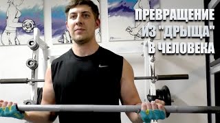 Из "Дрыща" в человека