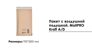 Пакет с воздушной подушкой, MailPRO Kraft А/D, 110*260 мм