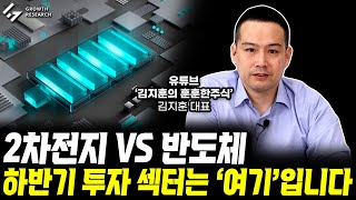 2차전지 vs 반도체, 하반기 투자 섹터는 '여기'입니다!｜김지훈 대표 3부 [그로쓰리서치]