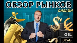 Онлайн обзор рынков Алекс Грей STAG  27 сентября 2023