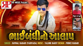 BHAIBANDHI NO AALAP// RAYMAL PADIVADA//NEW 2020