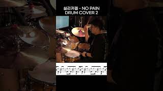 실리카겔 - NO PAIN DRUM COVER 2