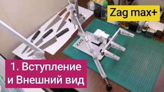 1. Zag Max точилка для ножей, заточной станок. Обзор Вступление и Внешний вид ЗУ (версия для Левшей)