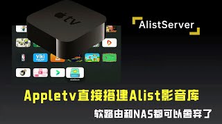 Appletv搭建Alist影音库，可以抛弃软路由和NAS了