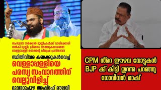 വെള്ളാപ്പള്ളിയെ വെല്ലുവിളിച്ച് SDPI | ഈഴവ വോട്ടുകൾ BJP ക്ക് പോയന്ന് ഗോവിന്ദൻ മാഷ്